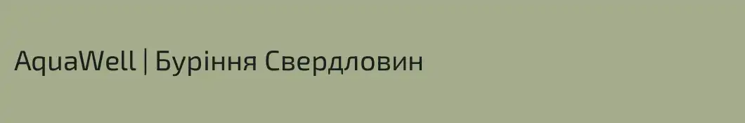 AquaWell | Буріння Свердловин 